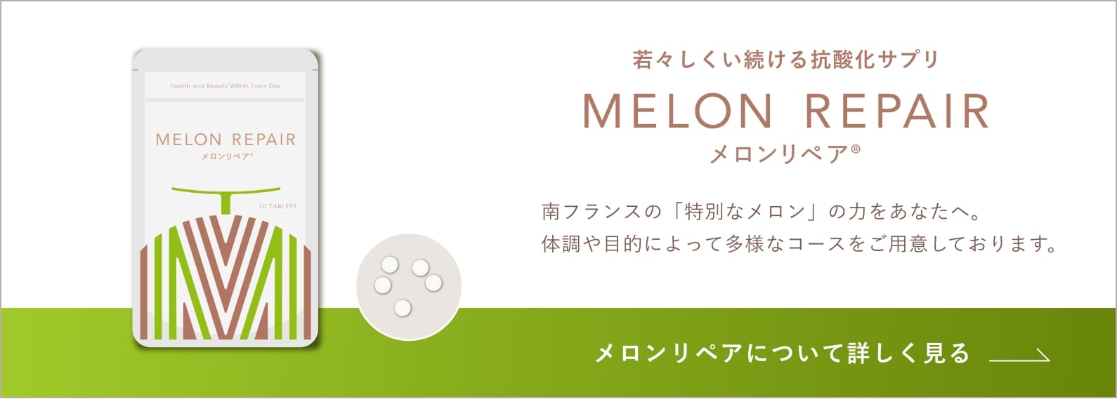 メロンリペアについて詳しく見る